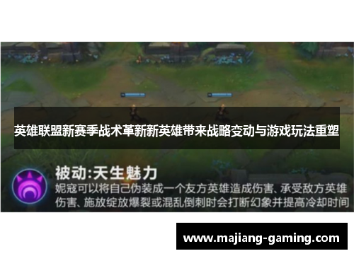英雄联盟新赛季战术革新新英雄带来战略变动与游戏玩法重塑