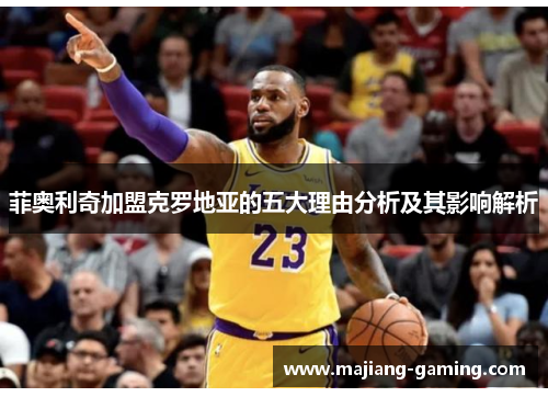 菲奥利奇加盟克罗地亚的五大理由分析及其影响解析