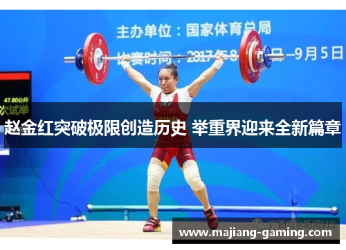赵金红突破极限创造历史 举重界迎来全新篇章