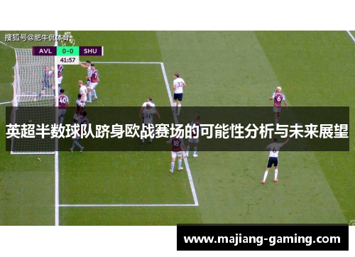 英超半数球队跻身欧战赛场的可能性分析与未来展望