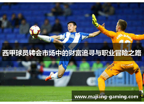 西甲球员转会市场中的财富追寻与职业冒险之路