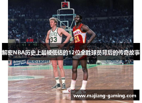 解密NBA历史上最被低估的12位全胜球员背后的传奇故事