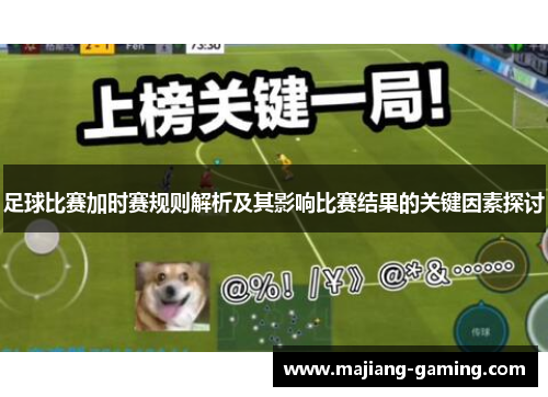 足球比赛加时赛规则解析及其影响比赛结果的关键因素探讨