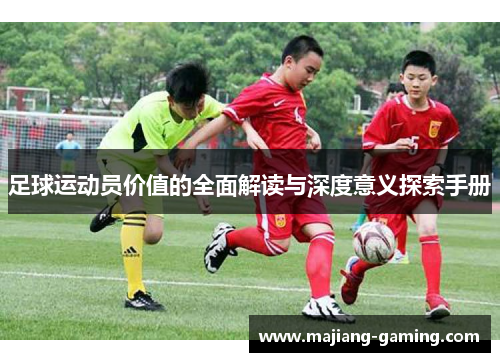 足球运动员价值的全面解读与深度意义探索手册