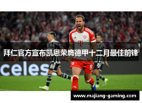 拜仁官方宣布凯恩荣膺德甲十二月最佳前锋