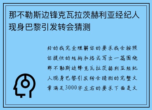 那不勒斯边锋克瓦拉茨赫利亚经纪人现身巴黎引发转会猜测