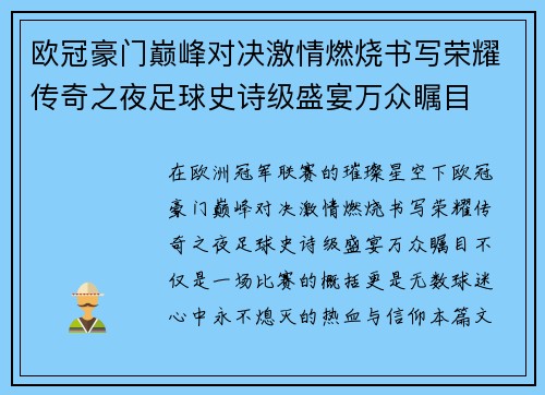 欧冠豪门巅峰对决激情燃烧书写荣耀传奇之夜足球史诗级盛宴万众瞩目
