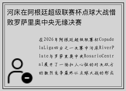 河床在阿根廷超级联赛杯点球大战惜败罗萨里奥中央无缘决赛