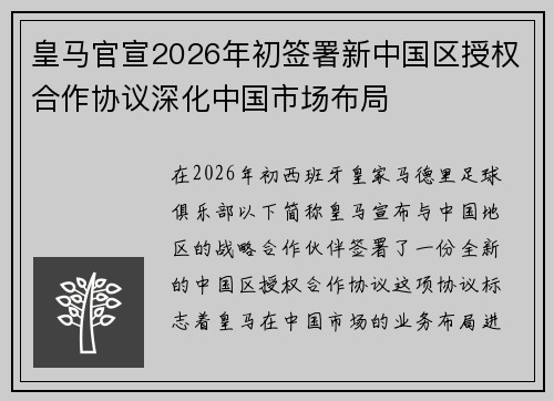 皇马官宣2026年初签署新中国区授权合作协议深化中国市场布局