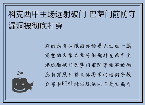 科克西甲主场远射破门 巴萨门前防守漏洞被彻底打穿
